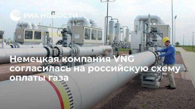 Немецкая компания VNG будет переводить Газпромбанку евро для оплаты российского газа