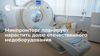 Минпромторг: долю отечественного медоборудования в России увеличат до 50% за два года