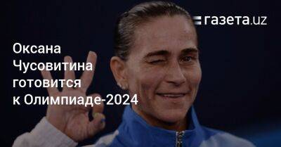 Оксана Чусовитина готовится к Олимпиаде-2024