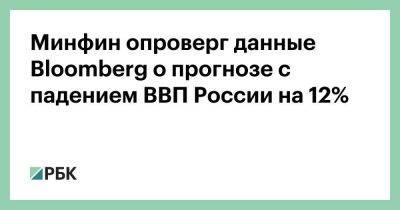 Минфин опроверг данные Bloomberg о прогнозе с падением ВВП России на 12%
