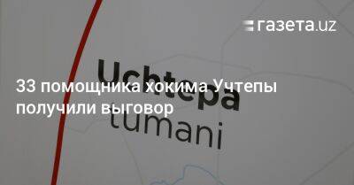 33 помощника хокима Учтепы получили выговор