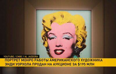 Портрет Монро работы Энди Уорхола продали за 195 млн долларов