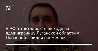 В РФ "отчитались" о выходе на админграницу Луганской области у Попасной. Гайдай посмеялся
