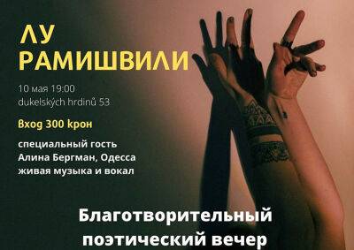Сегодня в Праге состоится поэтический вечер в поддержку «Дома Добра»