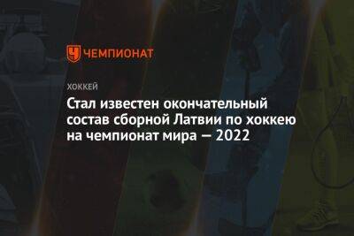 Элвис Мерзликин - Стал известен окончательный состав сборной Латвии по хоккею на чемпионат мира — 2022 - championat.com - Австрия - Норвегия - США - Англия - Швеция - Финляндия - Чехия - Латвия - Хельсинки