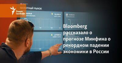 Bloomberg рассказало о прогнозе Минфина о рекордном падении экономики в России
