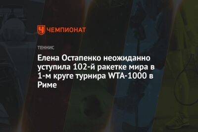 Елена Остапенко неожиданно уступила 102-й ракетке мира в 1-м круге турнира WTA-1000 в Риме