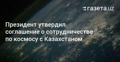 Президент утвердил соглашение о сотрудничестве по космосу с Казахстаном