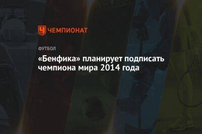 «Бенфика» планирует подписать чемпиона мира 2014 года