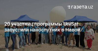 20 участниц программы UniSat запустили наноспутник в Навои