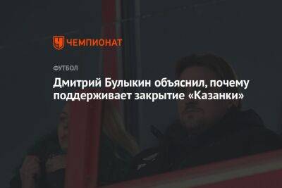 Дмитрий Булыкин объяснил, почему поддерживает закрытие «Казанки»