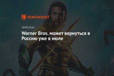 Warner Bros. обновила график своих картин в России. Намёк на возвращение?
