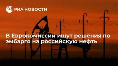 Представитель ЕК Мамер рассказал о поиске решений по эмбарго на российскую нефть