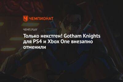 Только некстген! Gotham Knights для PS4 и Xbox One внезапно отменили