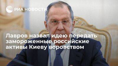 Лавров назвал идею Борреля передать замороженные российские активы Украине воровством