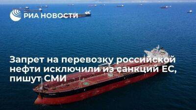 DPA: из шестого пакета антироссийских санкций ЕС исключили запрет на транспортировку нефти