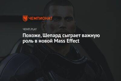 Командор Шепард может вернуться в новой Mass Effect