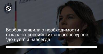 Бербок заявила о необходимости отказа от российских энергоресурсов "до нуля" и навсегда