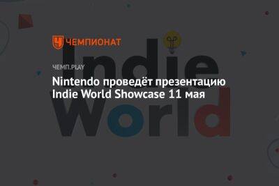 Nintendo проведёт презентацию Indie World Showcase 11 мая