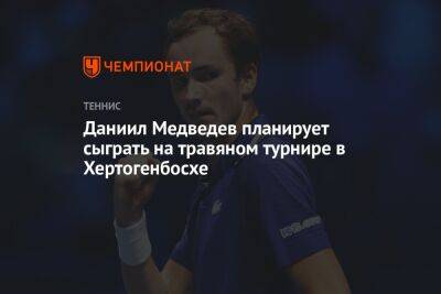 Даниил Медведев планирует сыграть на травяном турнире в Хертогенбосхе