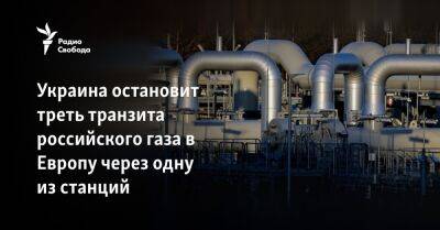 Украина остановит треть транзита российского газа в Европу