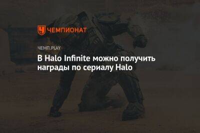 В Halo Infinite можно получить награды по сериалу Halo