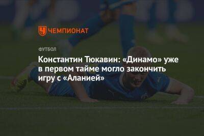 Константин Тюкавин: «Динамо» уже в первом тайме могло закончить игру с «Аланией»