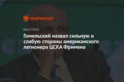 Гомельский назвал сильную и слабую стороны американского легионера ЦСКА Фримена