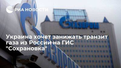Украина хочет занижать транзит газа из России при его передаче на ГИС "Сохрановка"