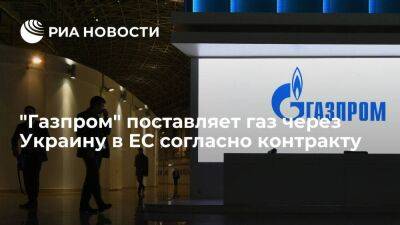 "Газпром" поставляет газ через Украину в ЕС согласно контракту, услуги транзита оплачены