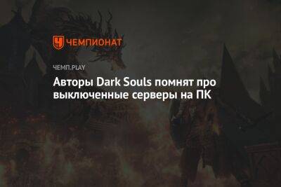 Авторы Dark Souls помнят про выключенные серверы на ПК