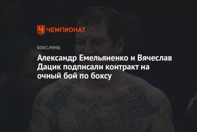 Александр Емельяненко и Вячеслав Дацик подписали контракт на очный бой по боксу