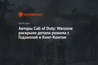 Авторы Call of Duty: Warzone раскрыли детали режима с Годзиллой и Кинг-Конгом