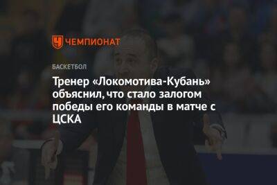 Тренер «Локомотива-Кубань» объяснил, что стало залогом победы его команды в матче с ЦСКА