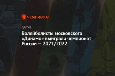 Волейболисты московского «Динамо» выиграли чемпионат России — 2021/2022