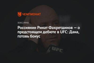 Россиянин Ринат Фахретдинов — о предстоящем дебюте в UFC: Дана, готовь бонус