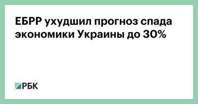 ЕБРР ухудшил прогноз спада экономики Украины до 30%