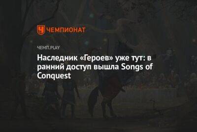 Наследник «Героев» уже тут: в ранний доступ вышла Songs of Conquest
