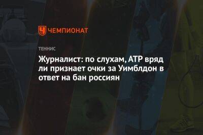 Журналист: по слухам, ATP вряд ли признает очки за Уимблдон в ответ на бан россиян