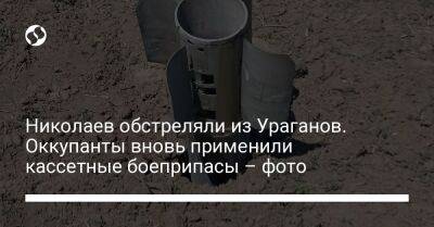 Николаев обстреляли из Ураганов. Оккупанты вновь применили кассетные боеприпасы – фото