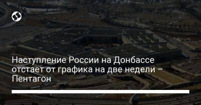 Наступление России на Донбассе отстает от графика на две недели – Пентагон