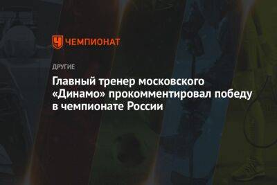 Главный тренер московского «Динамо» прокомментировал победу в чемпионате России