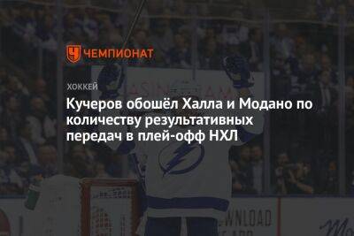 Никита Кучеров - Халл Бретт - Кучеров обошёл Халла и Модано по количеству результативных передач в плей-офф НХЛ - championat.com - Россия