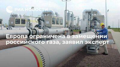 Эксперт Колобанов: европейские потребители ограничены в замещении российского газа