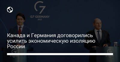 Канада и Германия договорились усилить экономическую изоляцию России