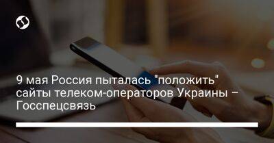 9 мая Россия пыталась "положить" сайты телеком-операторов Украины – Госспецсвязь