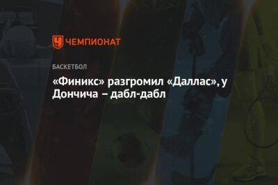 «Финикс» разгромил «Даллас», у Дончича – дабл-дабл