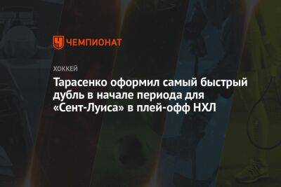 Тарасенко оформил самый быстрый дубль в начале периода для «Сент-Луиса» в плей-офф НХЛ