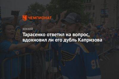 Тарасенко ответил на вопрос, вдохновил ли его дубль Капризова