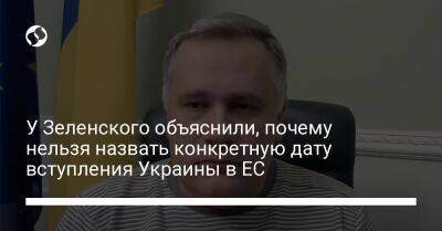 У Зеленского объяснили, почему нельзя назвать конкретную дату вступления Украины в ЕС